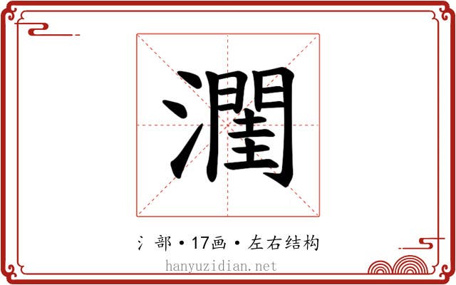 𪷭