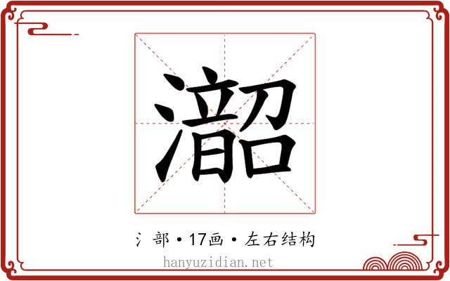 𪷰