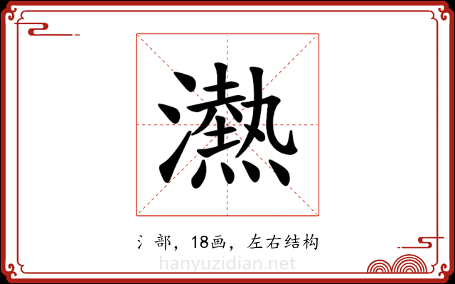 𪷴
