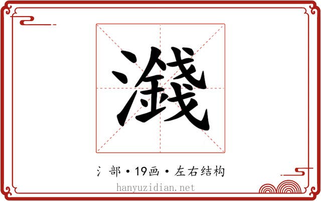 𪷻