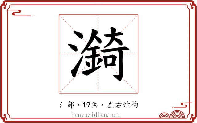 𪷼