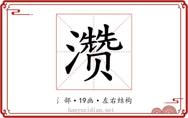 𪷽