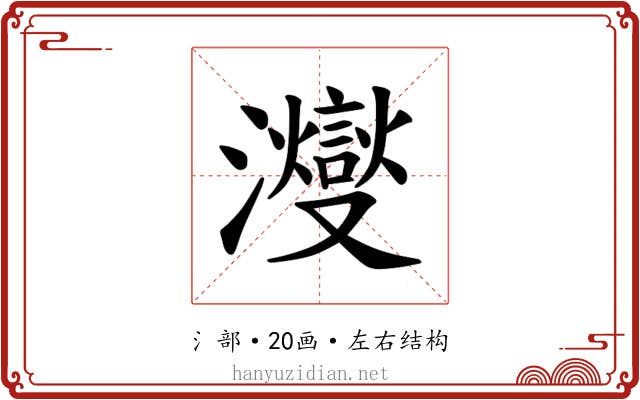 𪸂