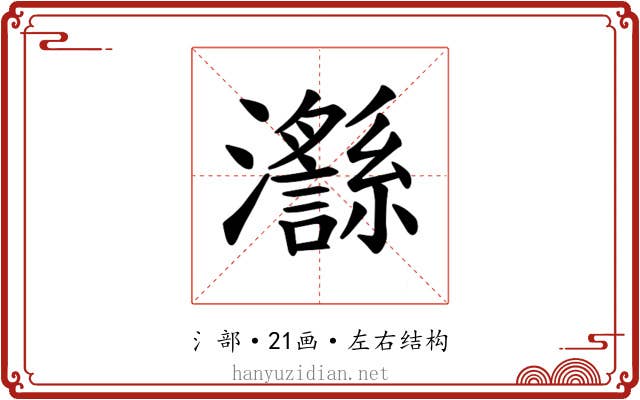 𪸅