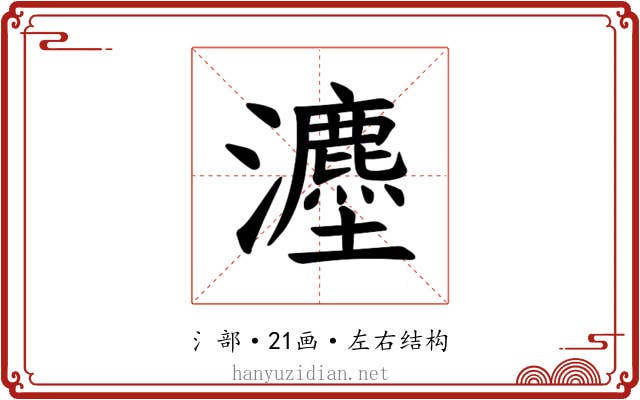 𪸇