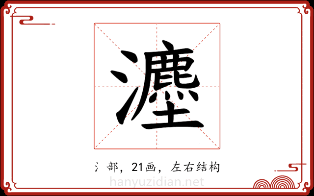 𪸇