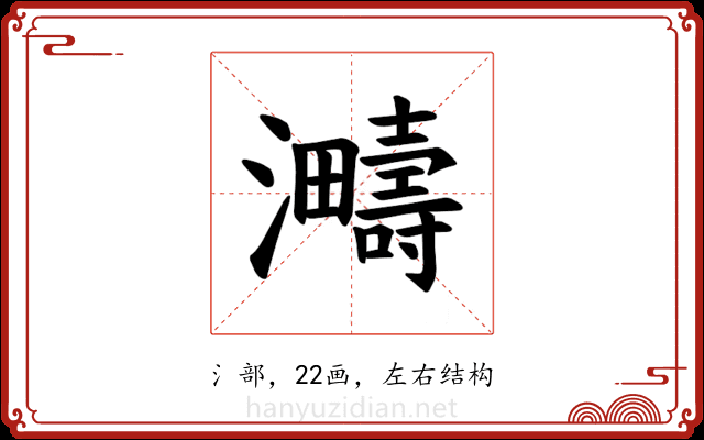 𪸈