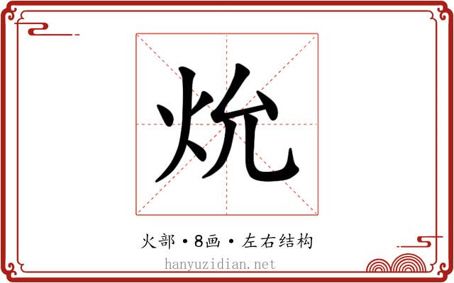 𪸗