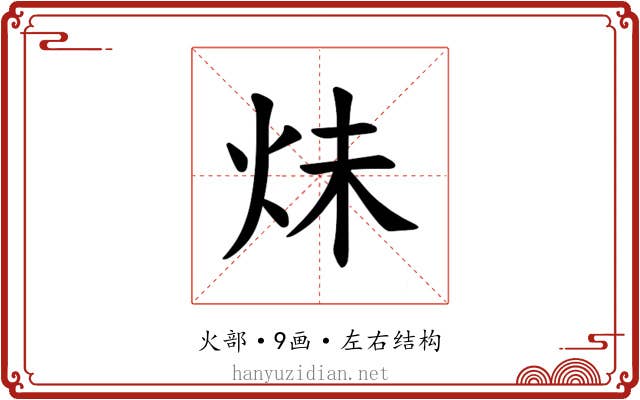 𪸙