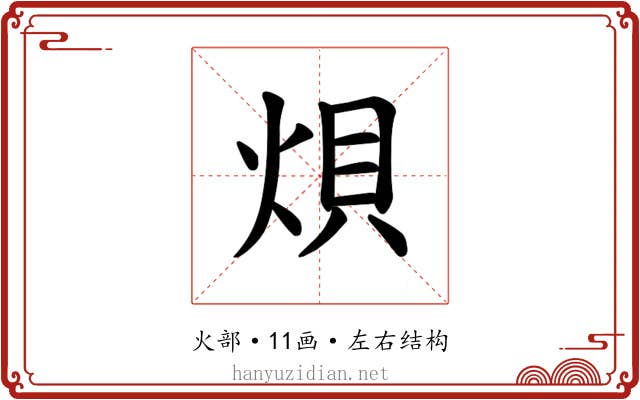 𪸭