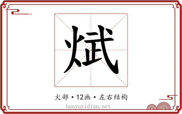 𪸵