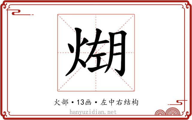 𪹆
