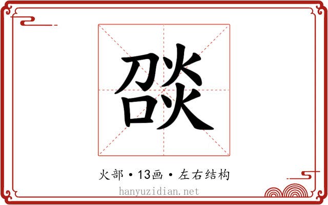 𪹑