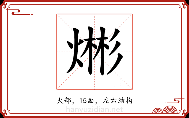 𪹡