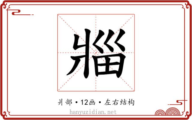 𪺟