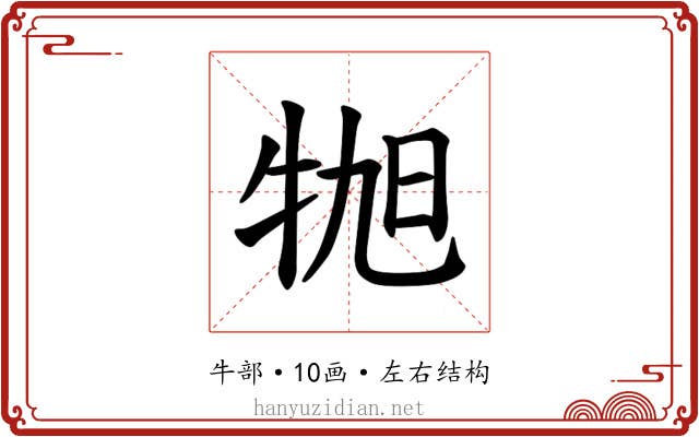 𪺬