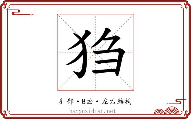 𪺸