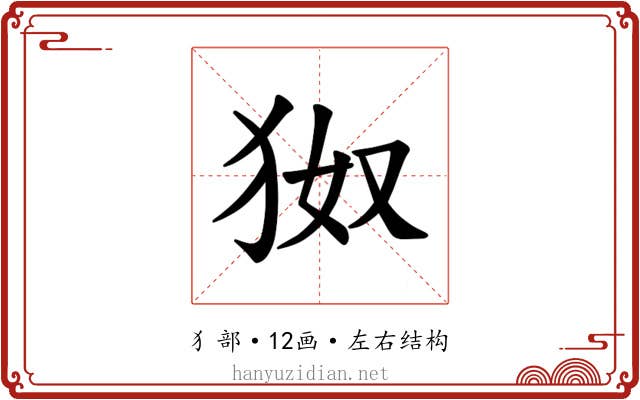 𪺹