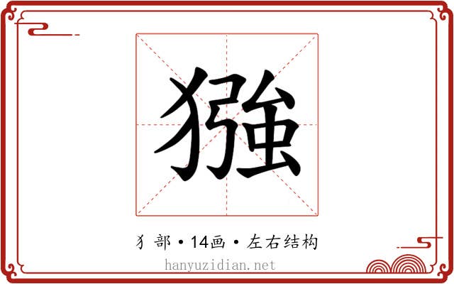 𪻈