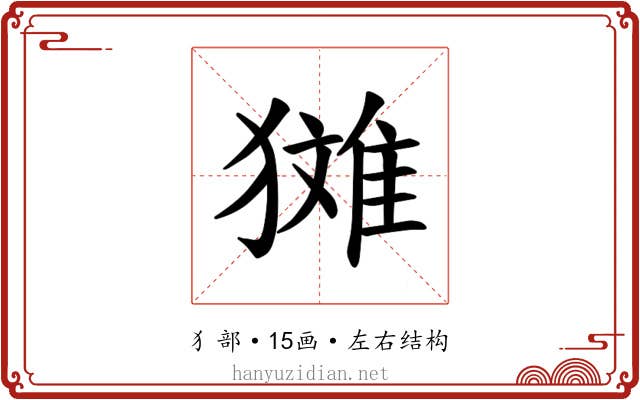 𪻉