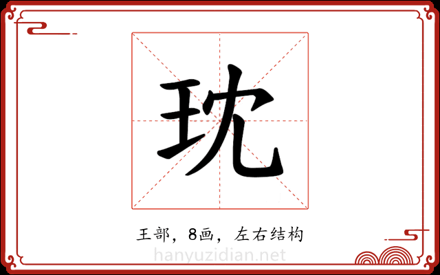 𪻔