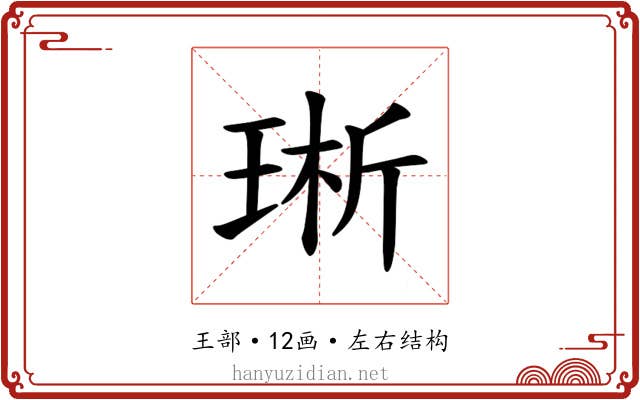 𪻩