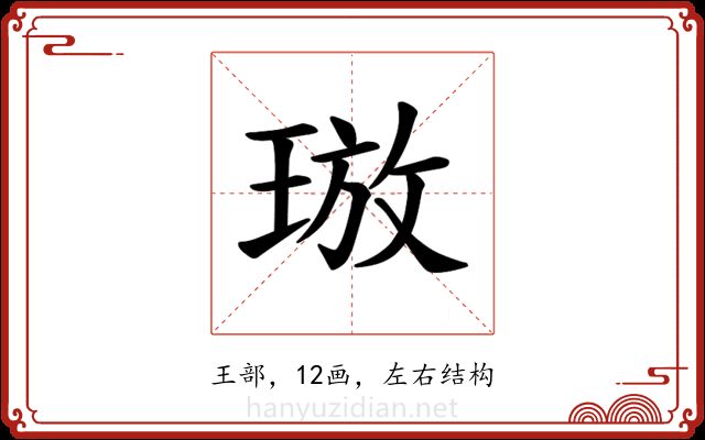 𪻯 𪻯