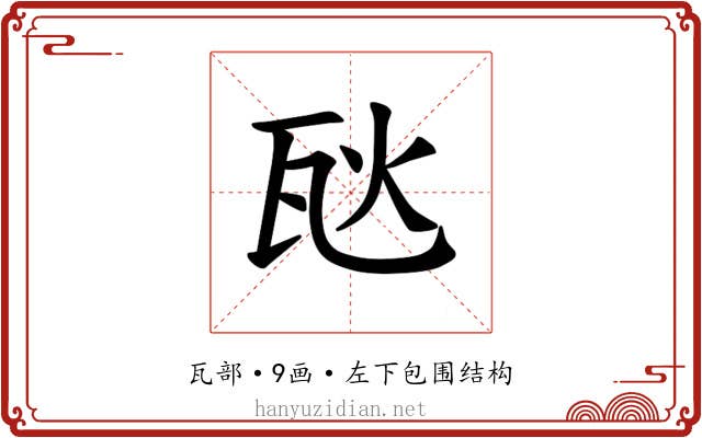 𪼸