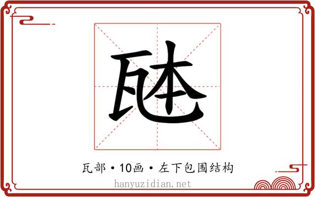 𪼹