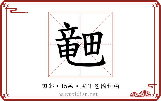 𪽞