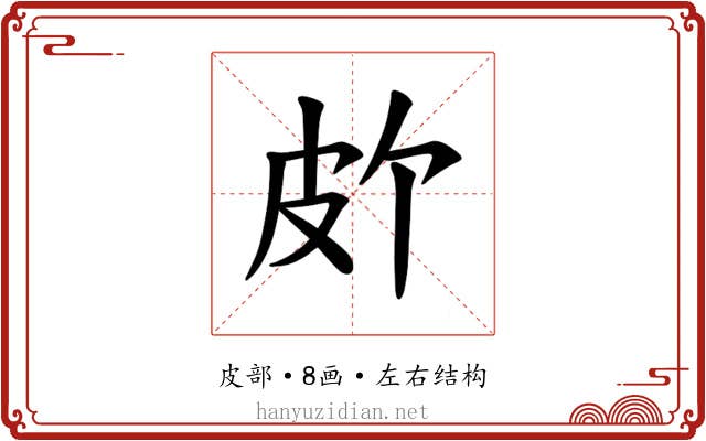 𪾆