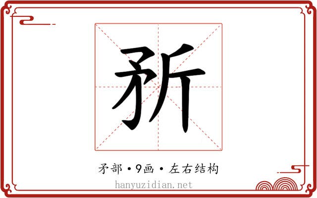 𪿆