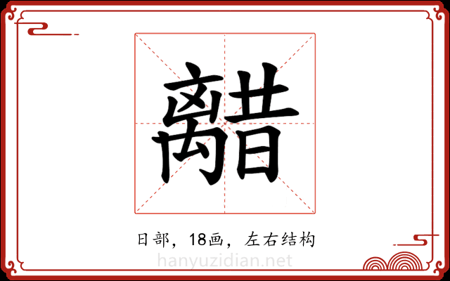 𫀥