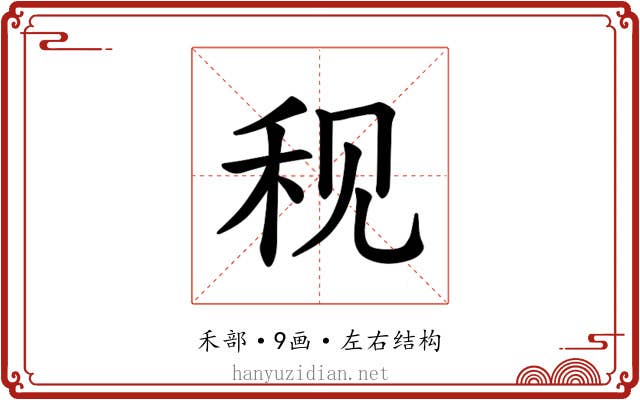 𫀨