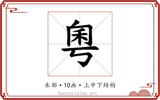 𫀫