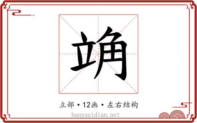 𫁣