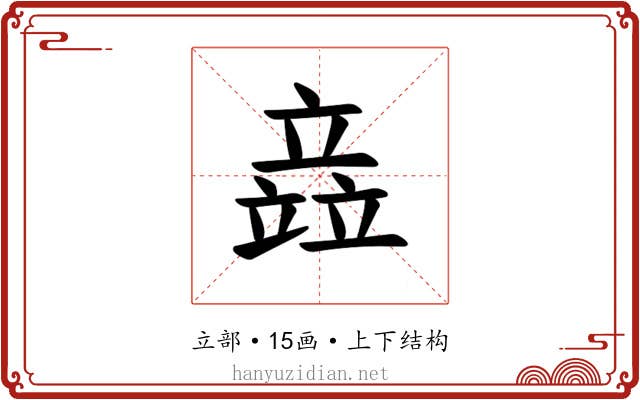 𫁪 𫁪