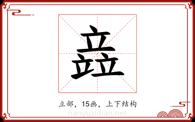 𫁪 𫁪