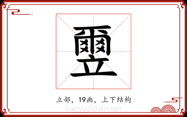 𫁮