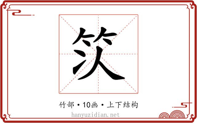 𫁴