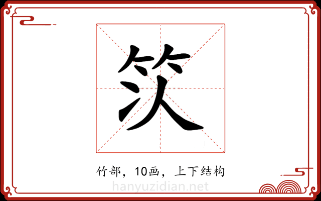 𫁴