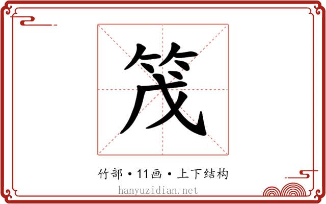 𫁸