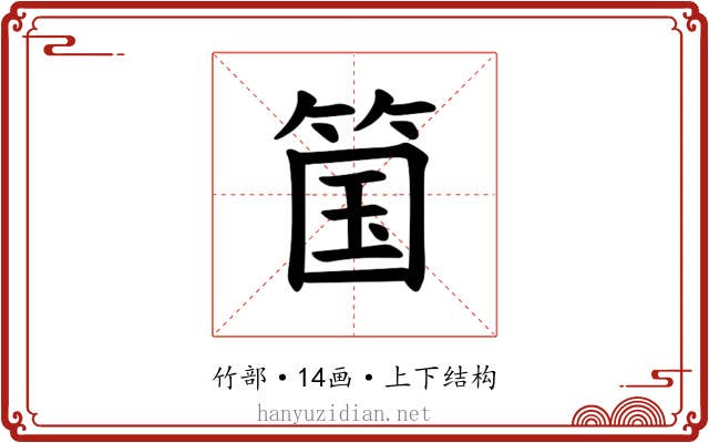 𫂆