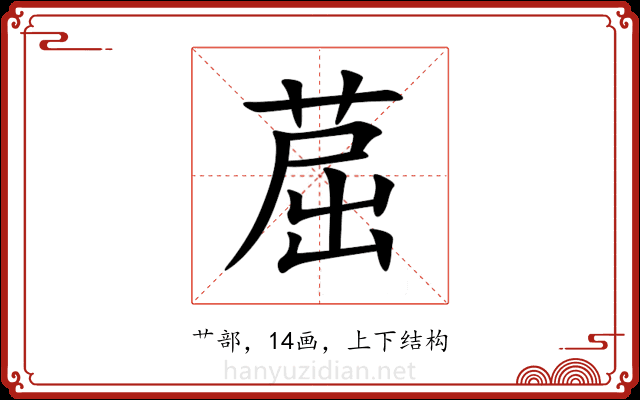 䓛 䓛