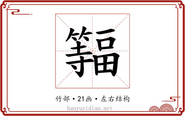 𫂨