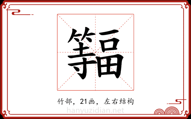 𫂨
