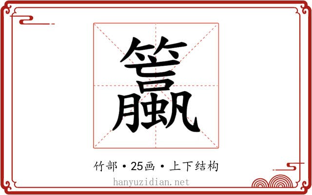 𫂯