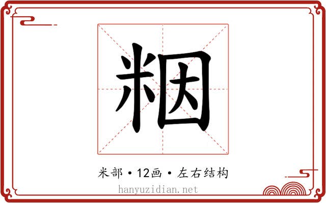 𫂾