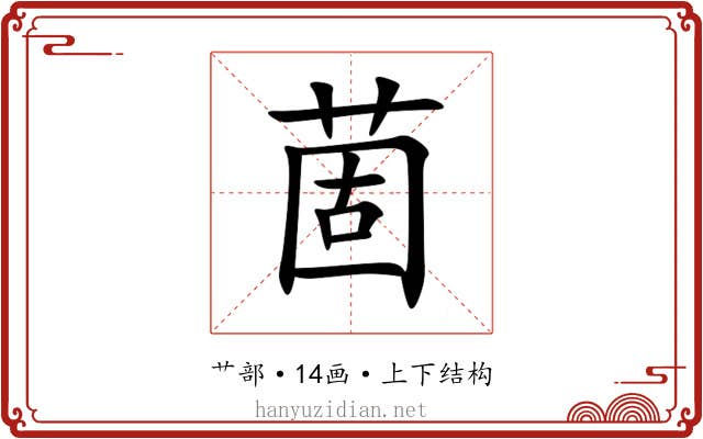 䓢 䓢