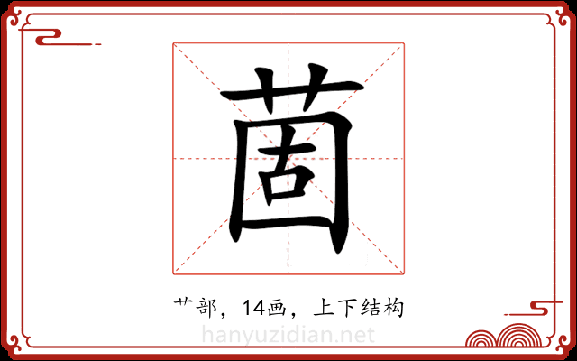 䓢 䓢